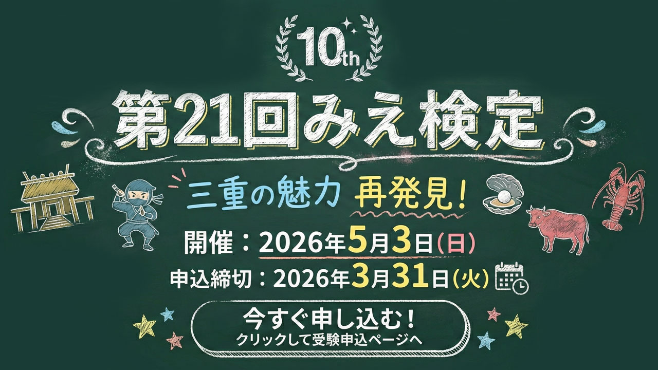 みえ検定 受験案内